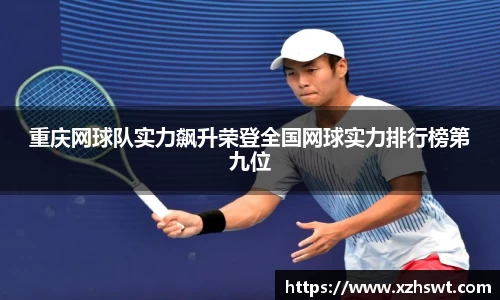 重庆网球队实力飙升荣登全国网球实力排行榜第九位