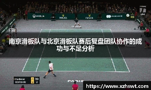 南京滑板队与北京滑板队赛后复盘团队协作的成功与不足分析