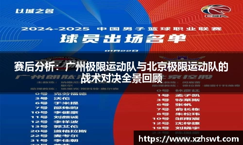 赛后分析：广州极限运动队与北京极限运动队的战术对决全景回顾