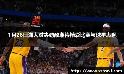 1月26日湖人对决劲敌期待精彩比赛与球星表现