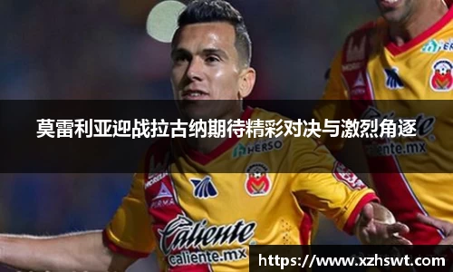 莫雷利亚迎战拉古纳期待精彩对决与激烈角逐