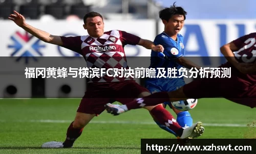 福冈黄蜂与横滨FC对决前瞻及胜负分析预测