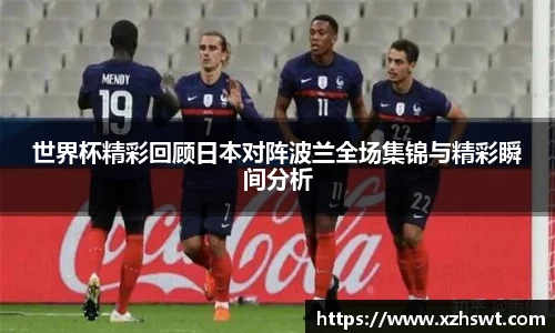 世界杯精彩回顾日本对阵波兰全场集锦与精彩瞬间分析