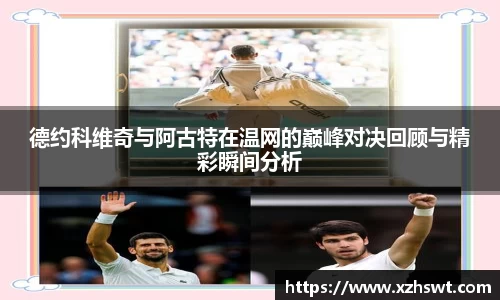 德约科维奇与阿古特在温网的巅峰对决回顾与精彩瞬间分析