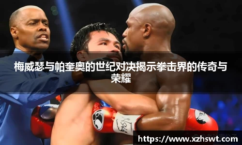 梅威瑟与帕奎奥的世纪对决揭示拳击界的传奇与荣耀